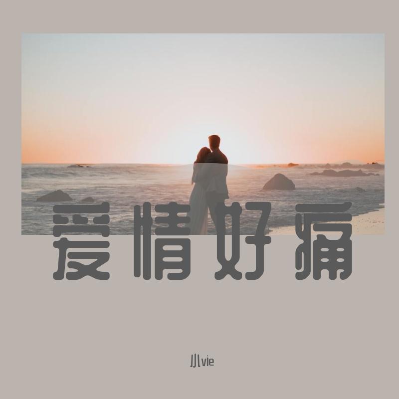 爱情好痛