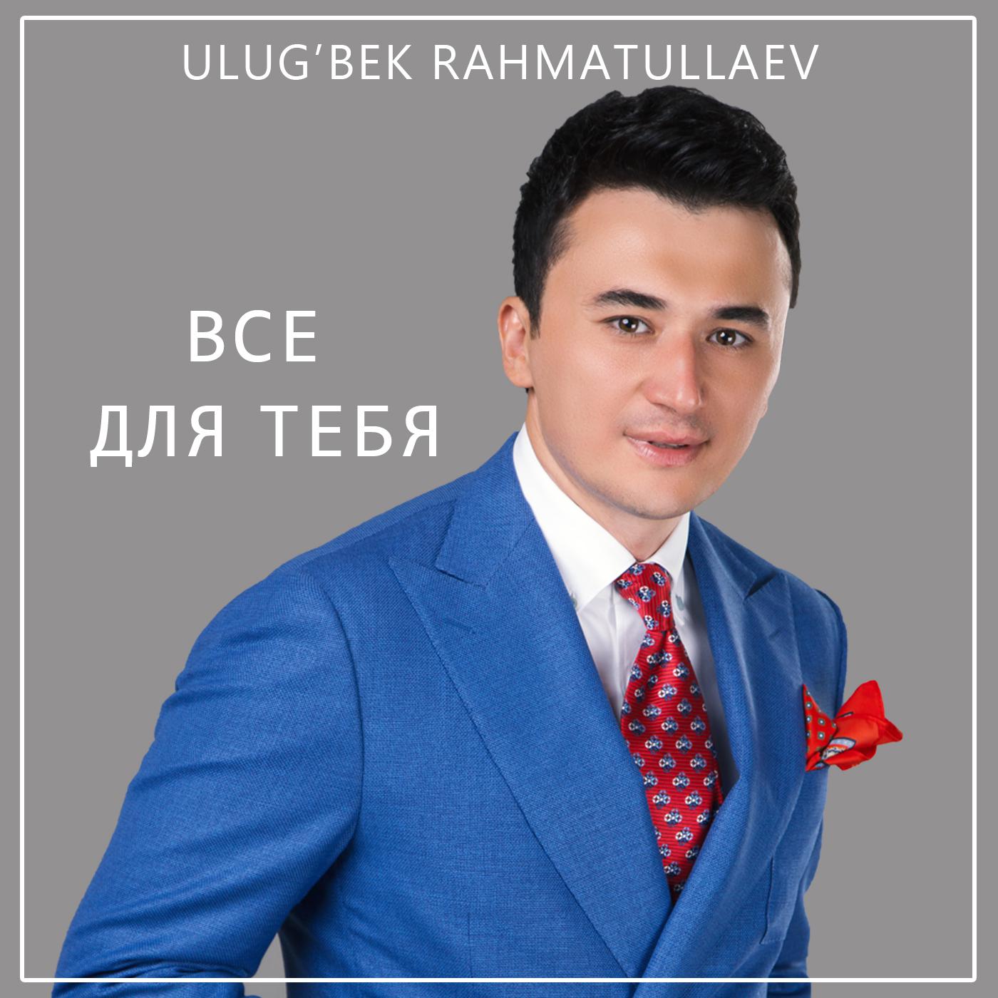 Ulug'bek Rahmatullayev - Всё для тебя