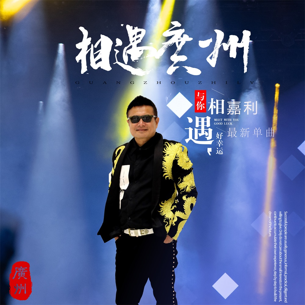 相遇广州