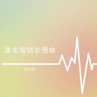 原版伴奏  小龙 - 谁说我不爱你 （精选原版伴奏）