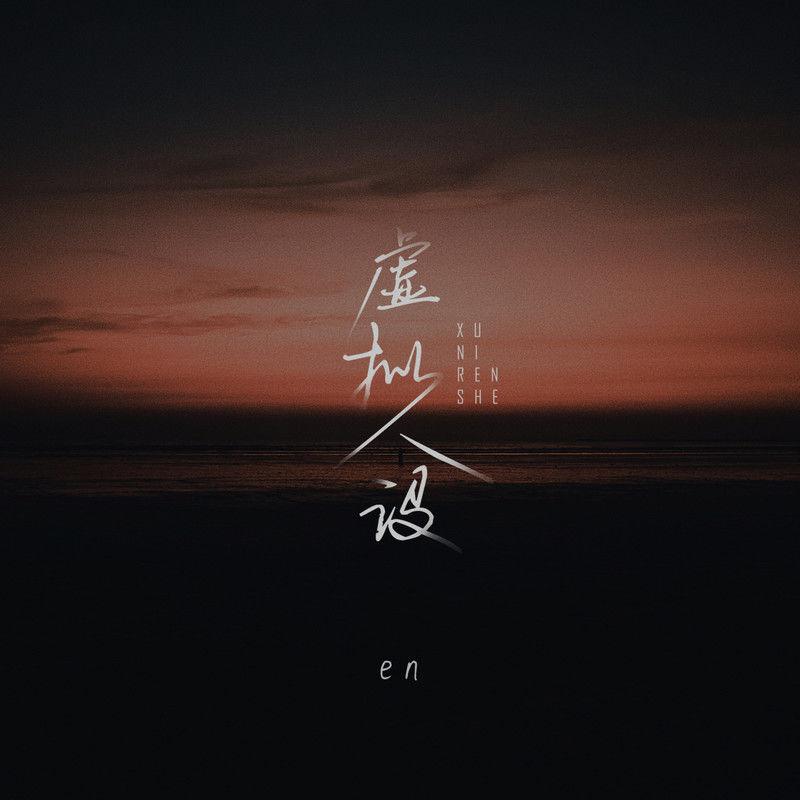 虚拟人设