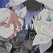 クライオリティ (feat. 重音テト & 鏡音リン)