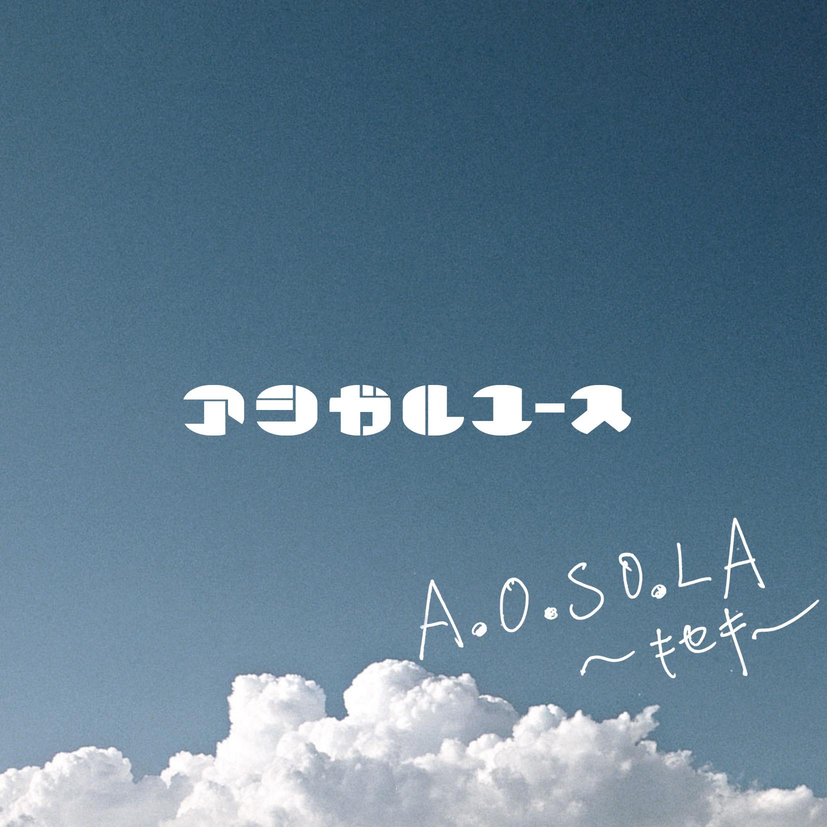 A.O.SO.LA ～キセキ～
