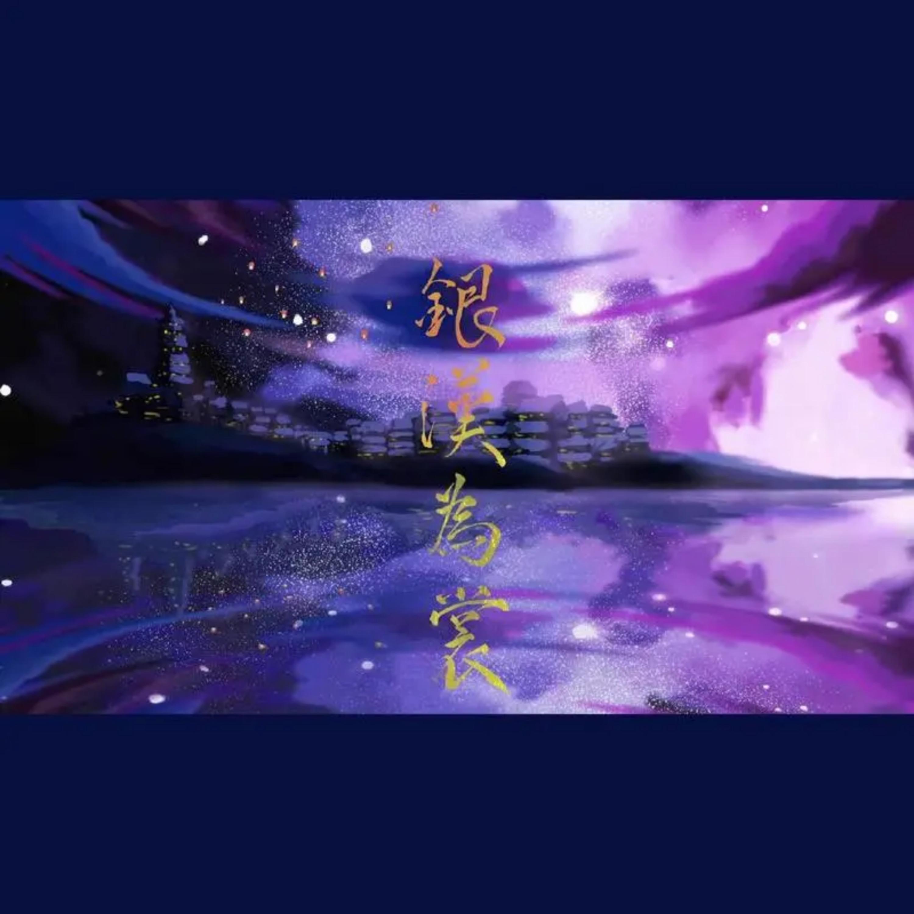 银汉为裳