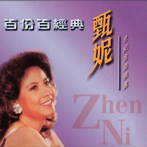 百份百经典.世纪金曲精选