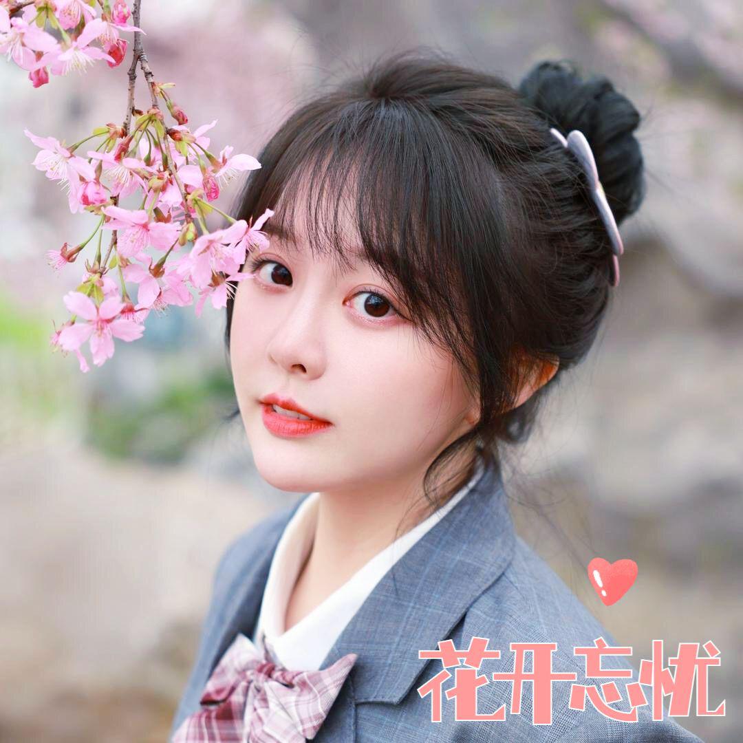 花开忘忧
