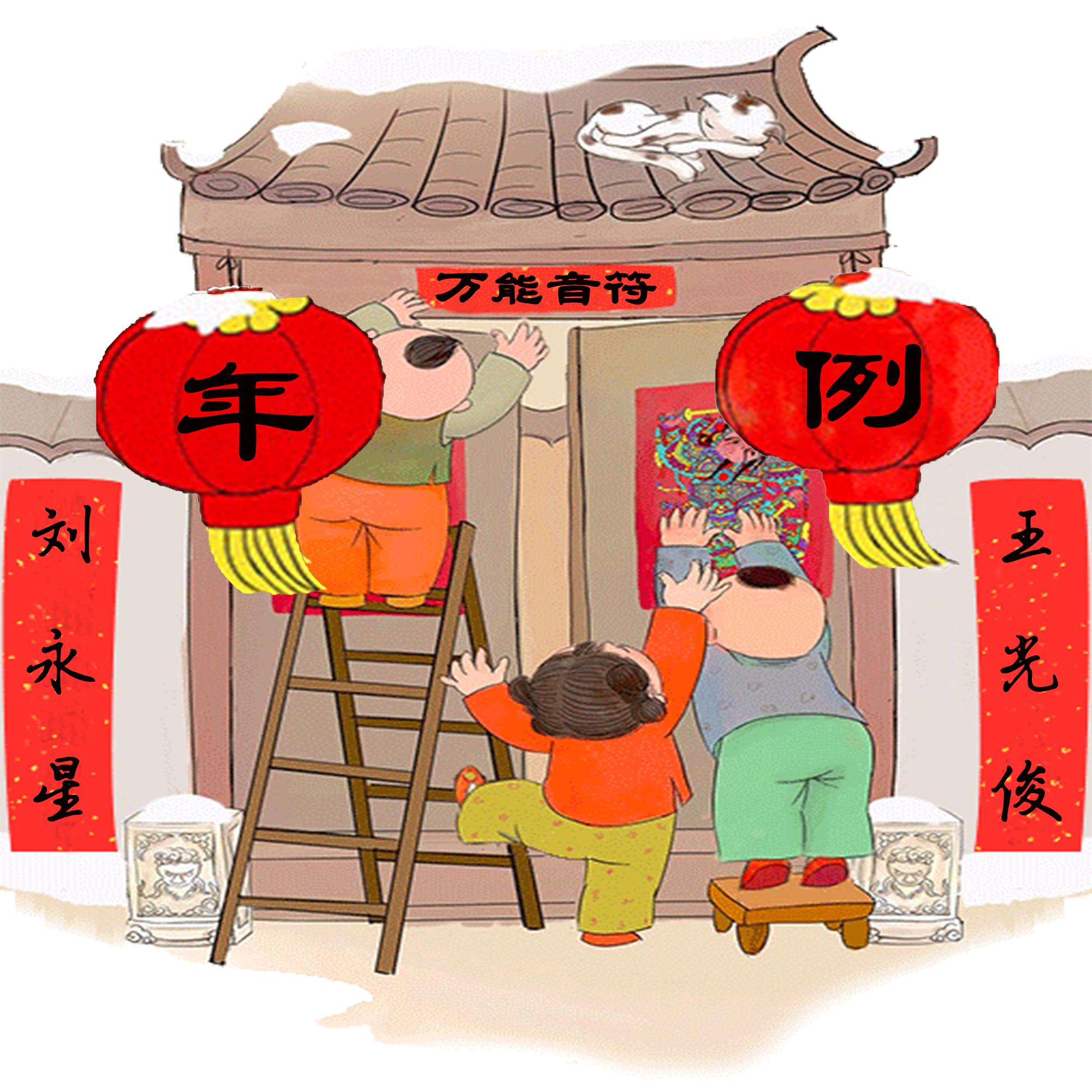 年例