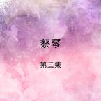 专辑《蔡琴, 第二集》