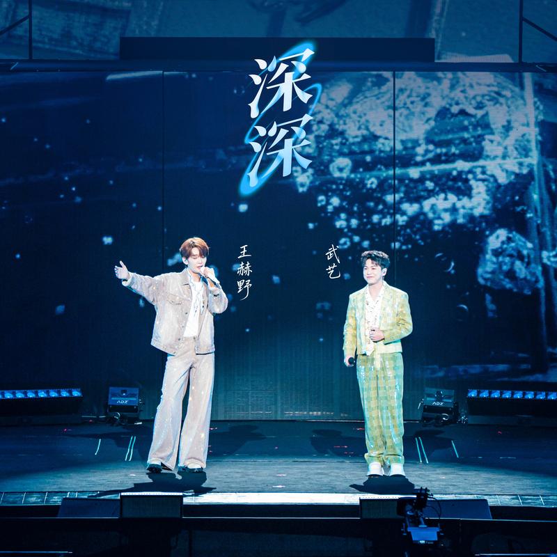 王赫野-《深深 (演唱会版)》