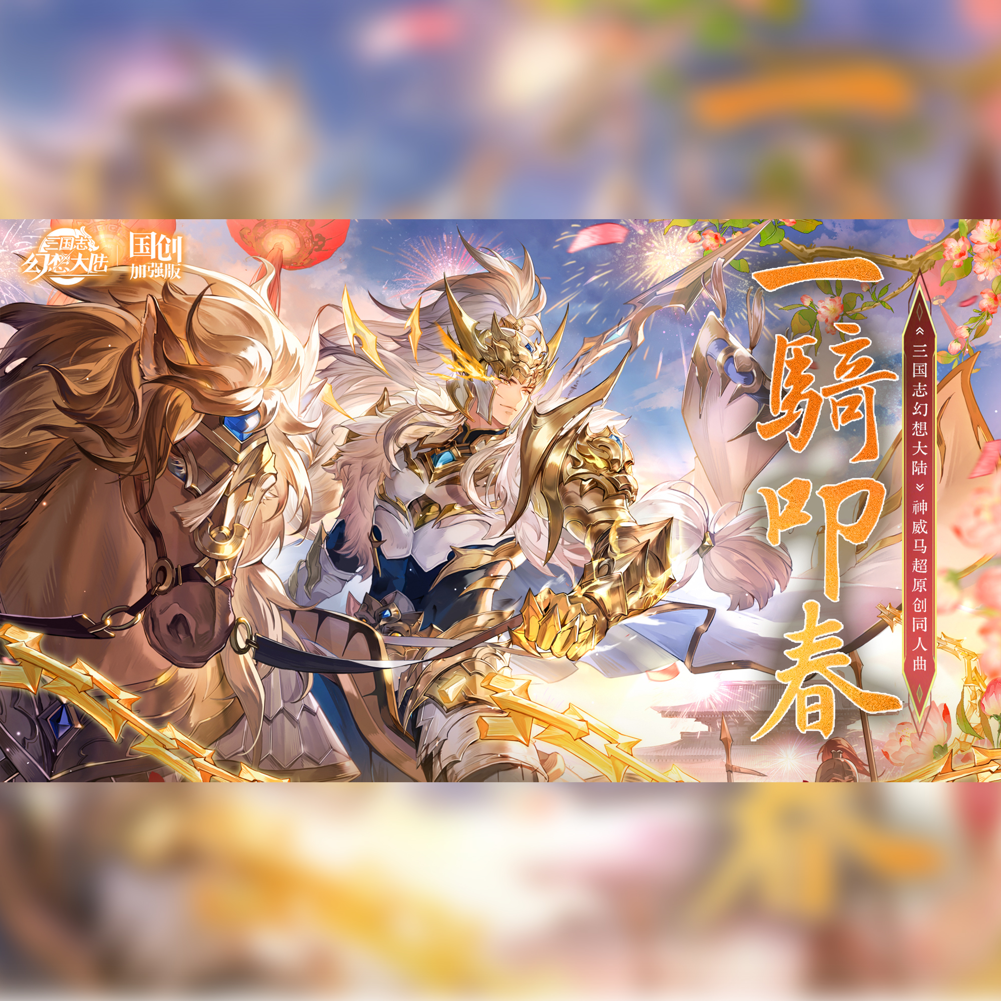 一骑叩春（《三国志幻想大陆》神威马超原创同人曲）