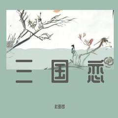 三国恋