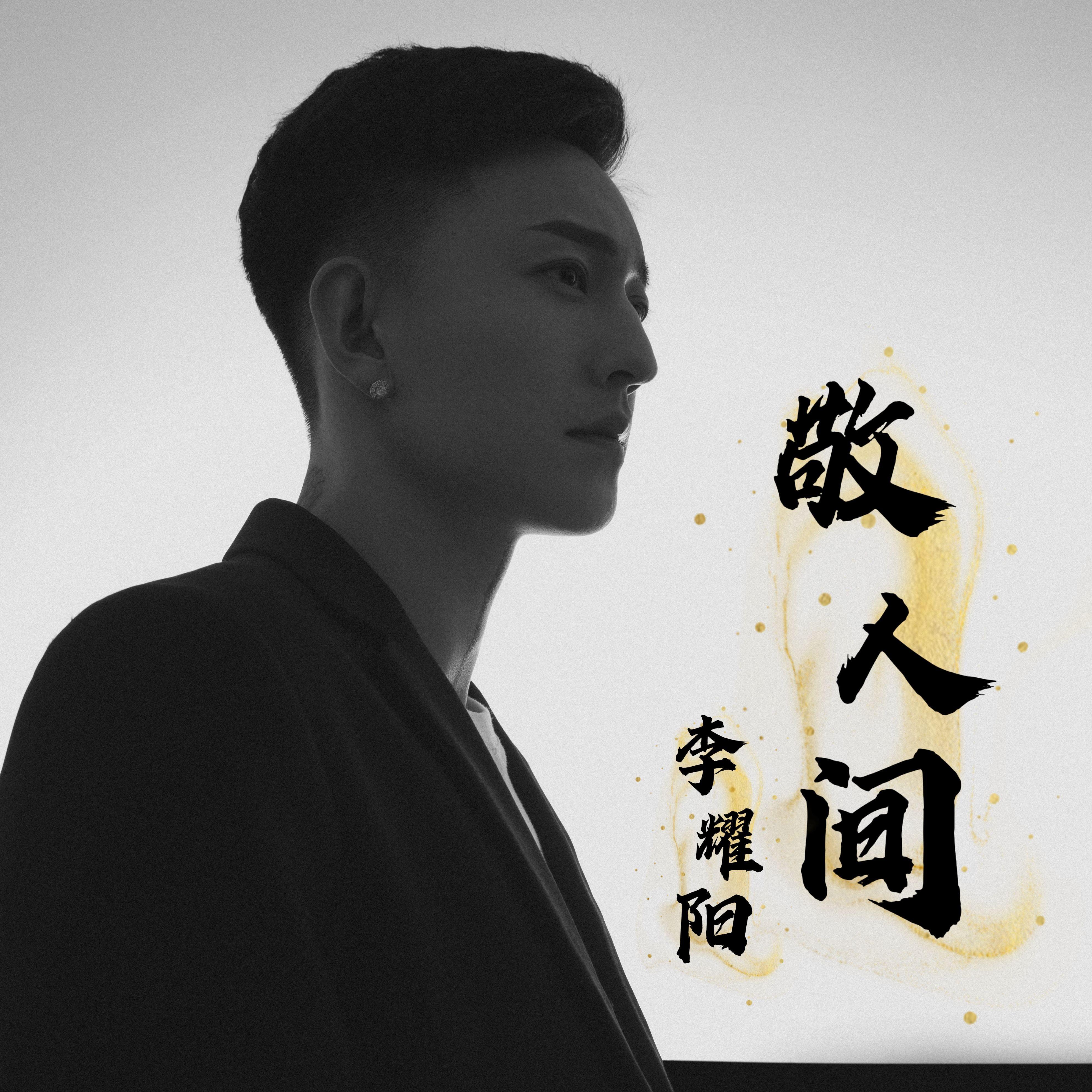 敬人间