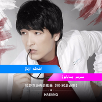 [DJ节目]丨HABANG丨的DJ节目 第27期