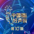 2021中国好声音 第10期