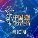 2021中国好声音 第10期专辑