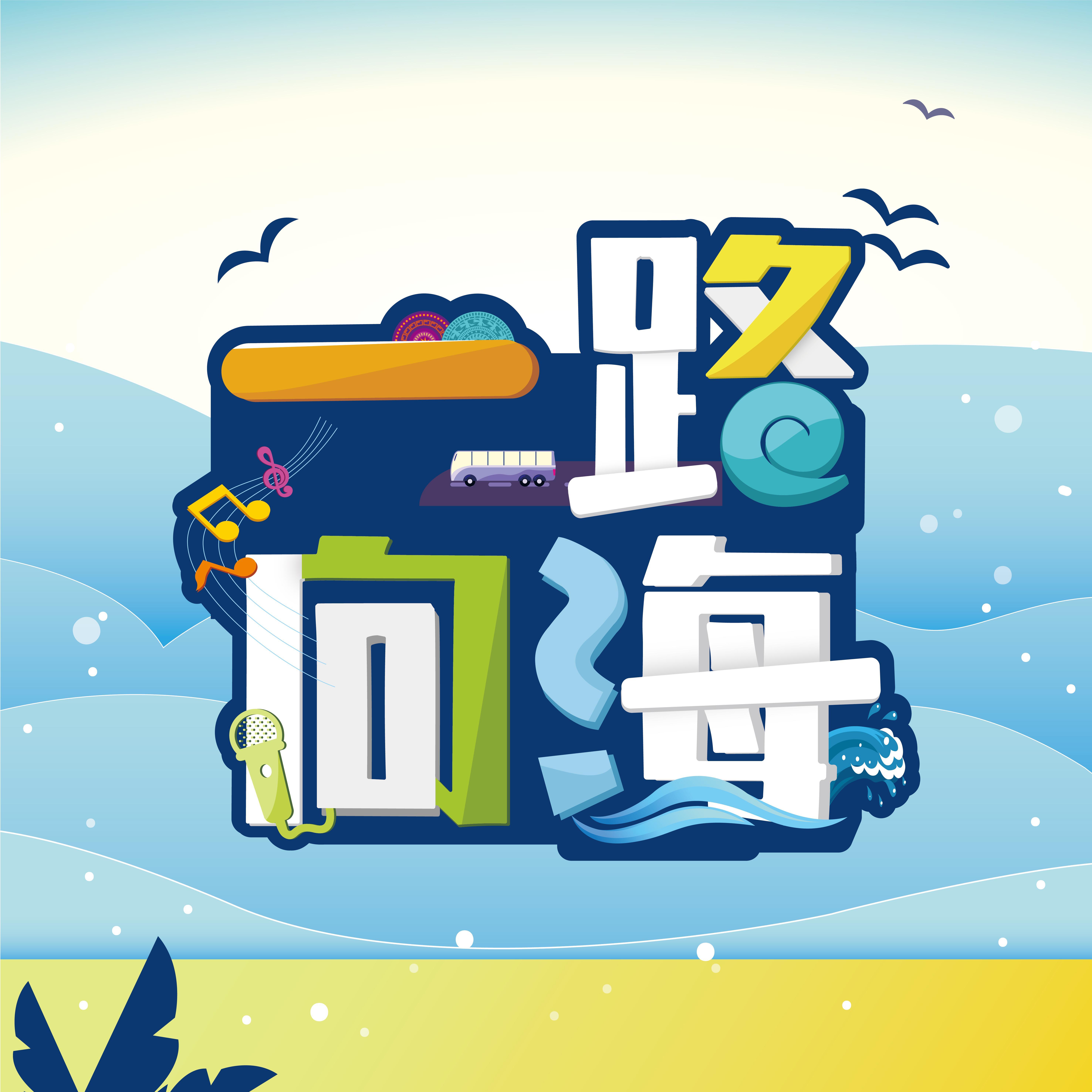 一路向海