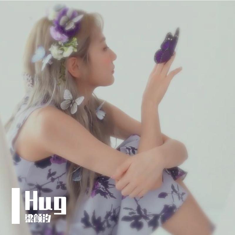 품 (Hug)