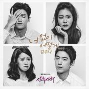 상류사회 OST Part III