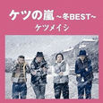 ケツの岚~冬BEST~