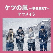 ケツの岚~冬BEST~专辑