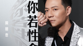 爱你若性命专辑