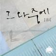 그 와중에