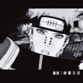 佩⃒恩⃒丨神⃒ 羅⃒ 天⃒ 征⃒