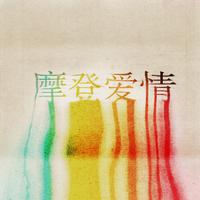 Gentle Bones 吴卓源(Julia Wu)-摩登爱情 伴奏 无人声 伴奏 更新AI版