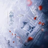 【西园故人】永朝永夕