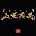 山雲覆雨2020Cypher