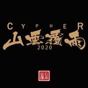 山雲覆雨2020Cypher