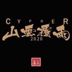 山雲覆雨2020Cypher