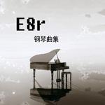 《E8r即兴曲》E8r想对不听电音的黑粉们说专辑