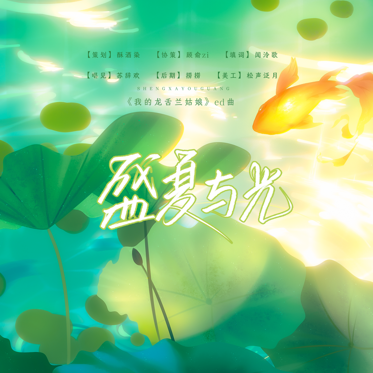 盛夏与光（广播剧《我的龙舌兰姑娘》ed曲）