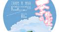 《李先生收》——李蚊香生贺曲专辑