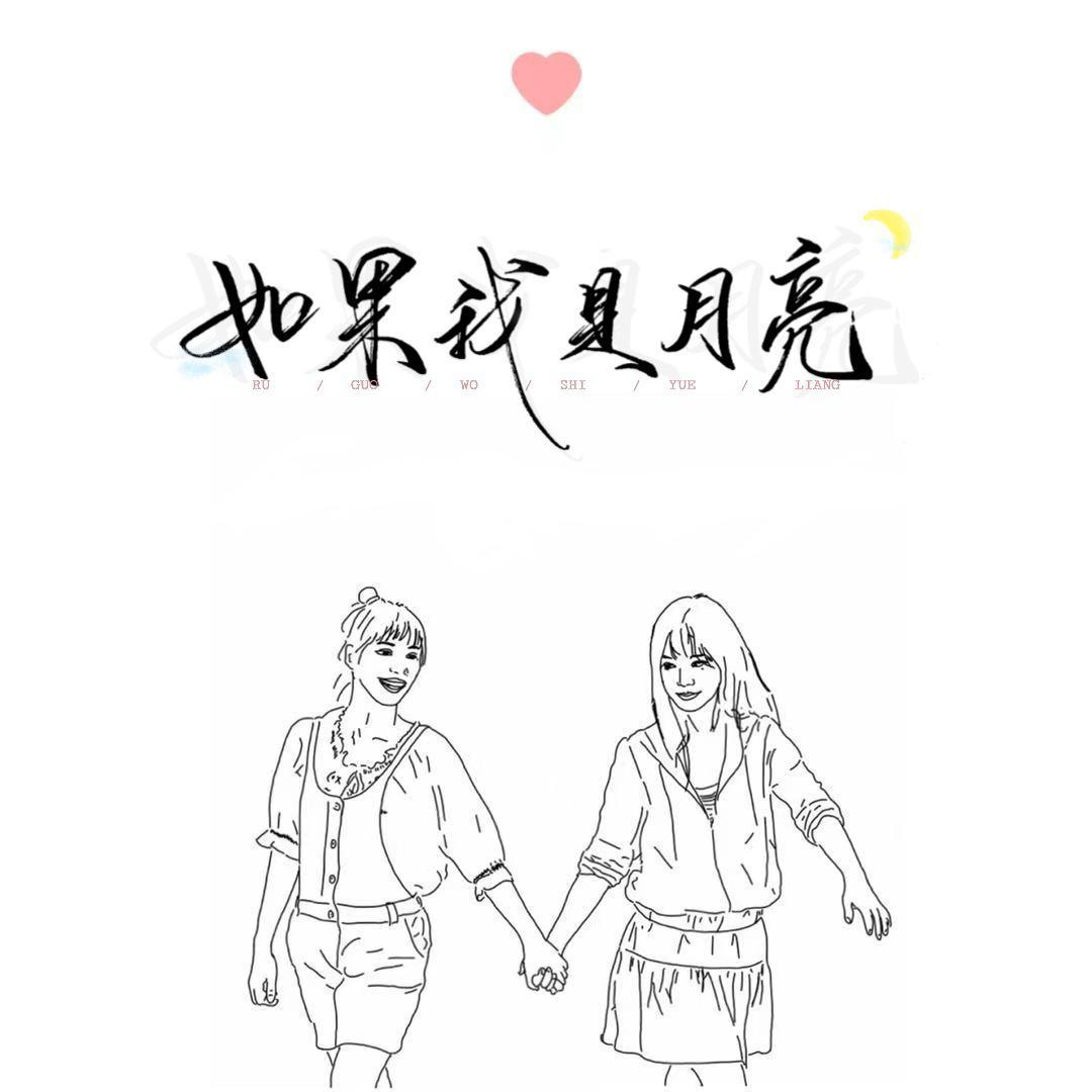 如果我是月亮