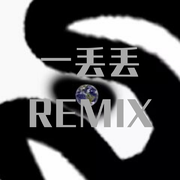 一丢丢remix