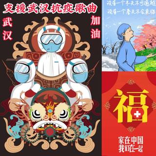 加油武汉·支援武汉抗疫歌曲