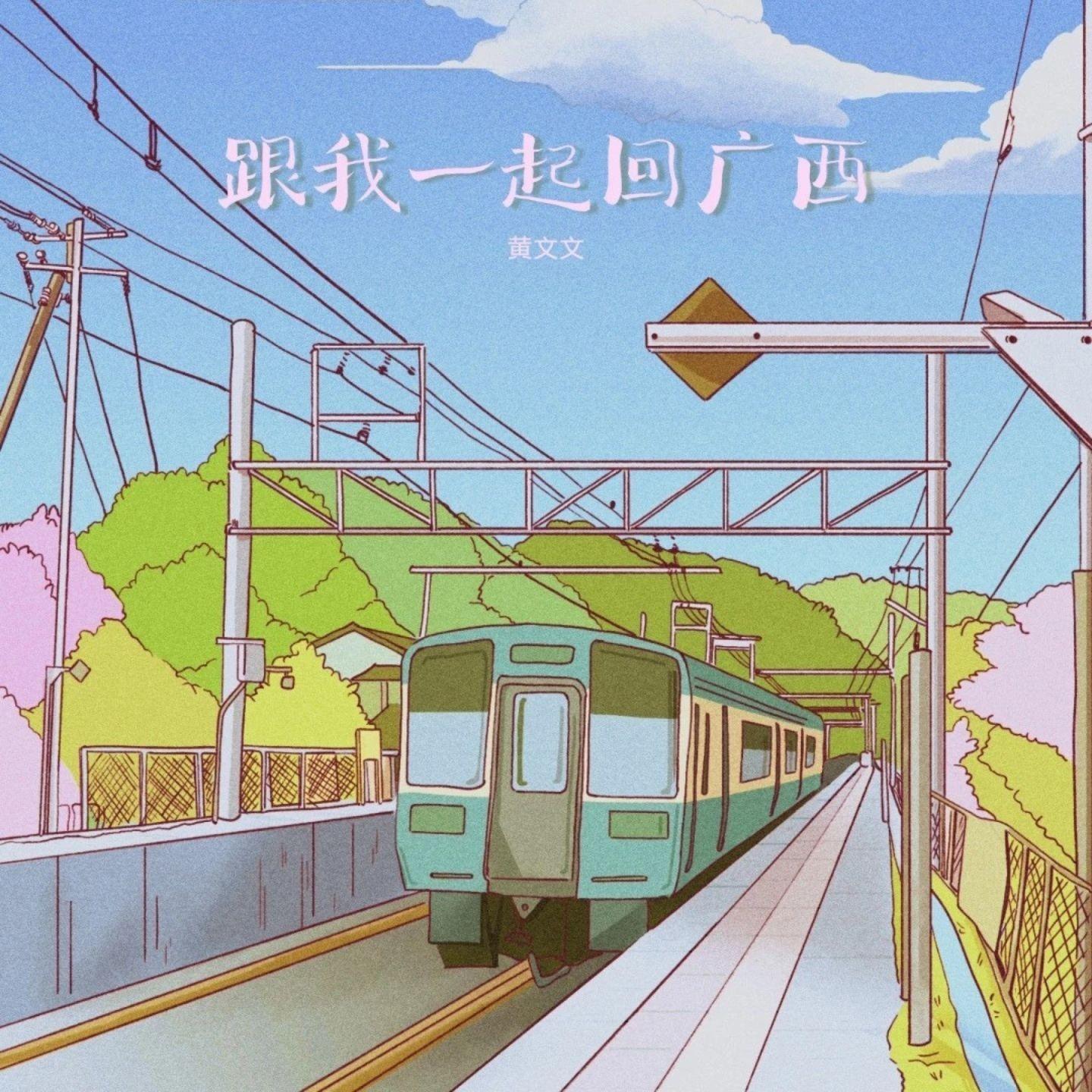 跟我一起回广西（节奏版）