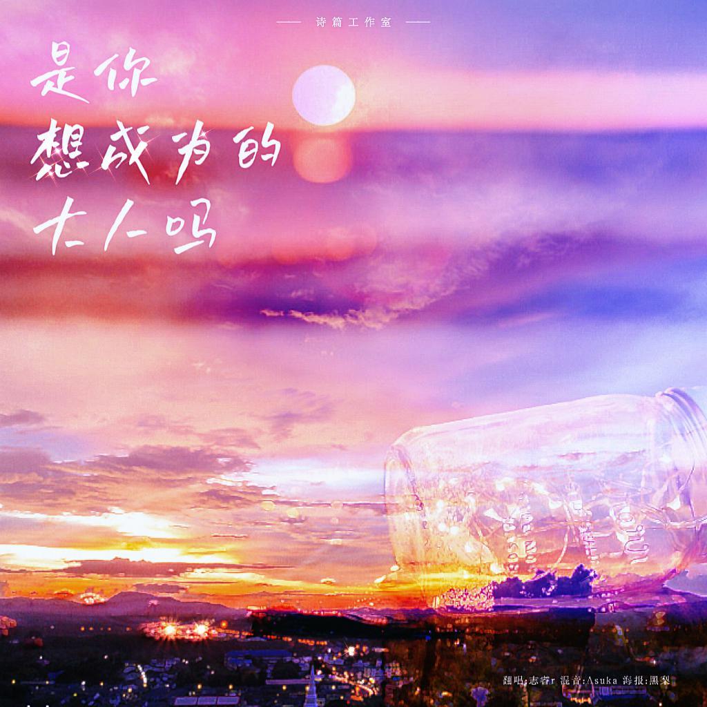 是你想成为的大人吗（空灵女声版）