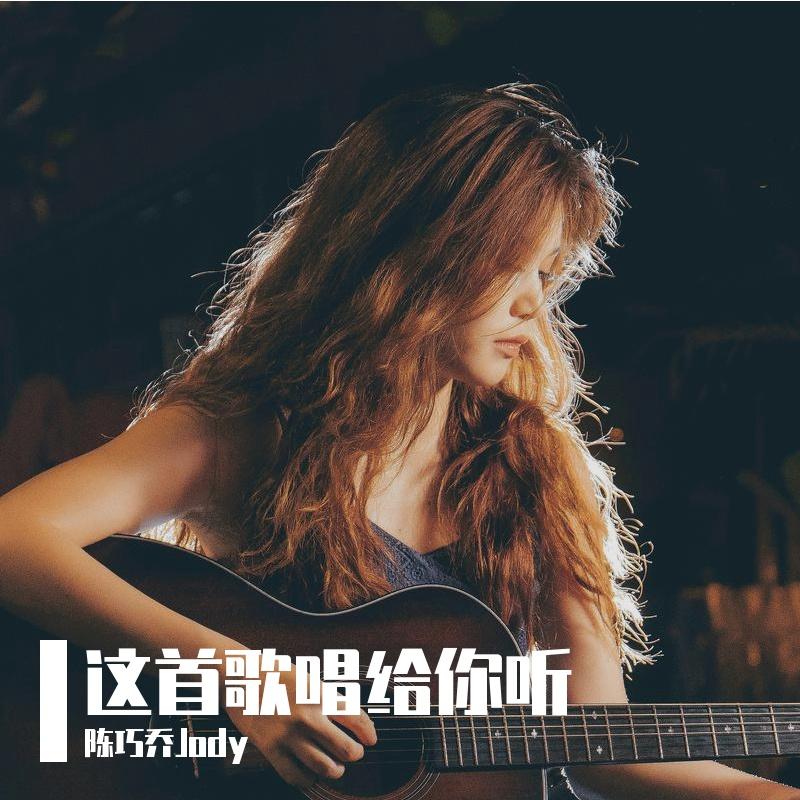 这首歌唱给你听