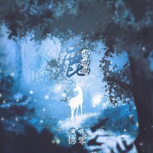 锦零-鹿鸣呦呦 （升5半音）