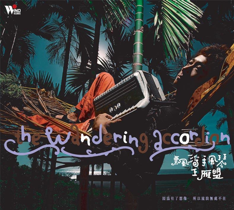 飘浮手风琴
