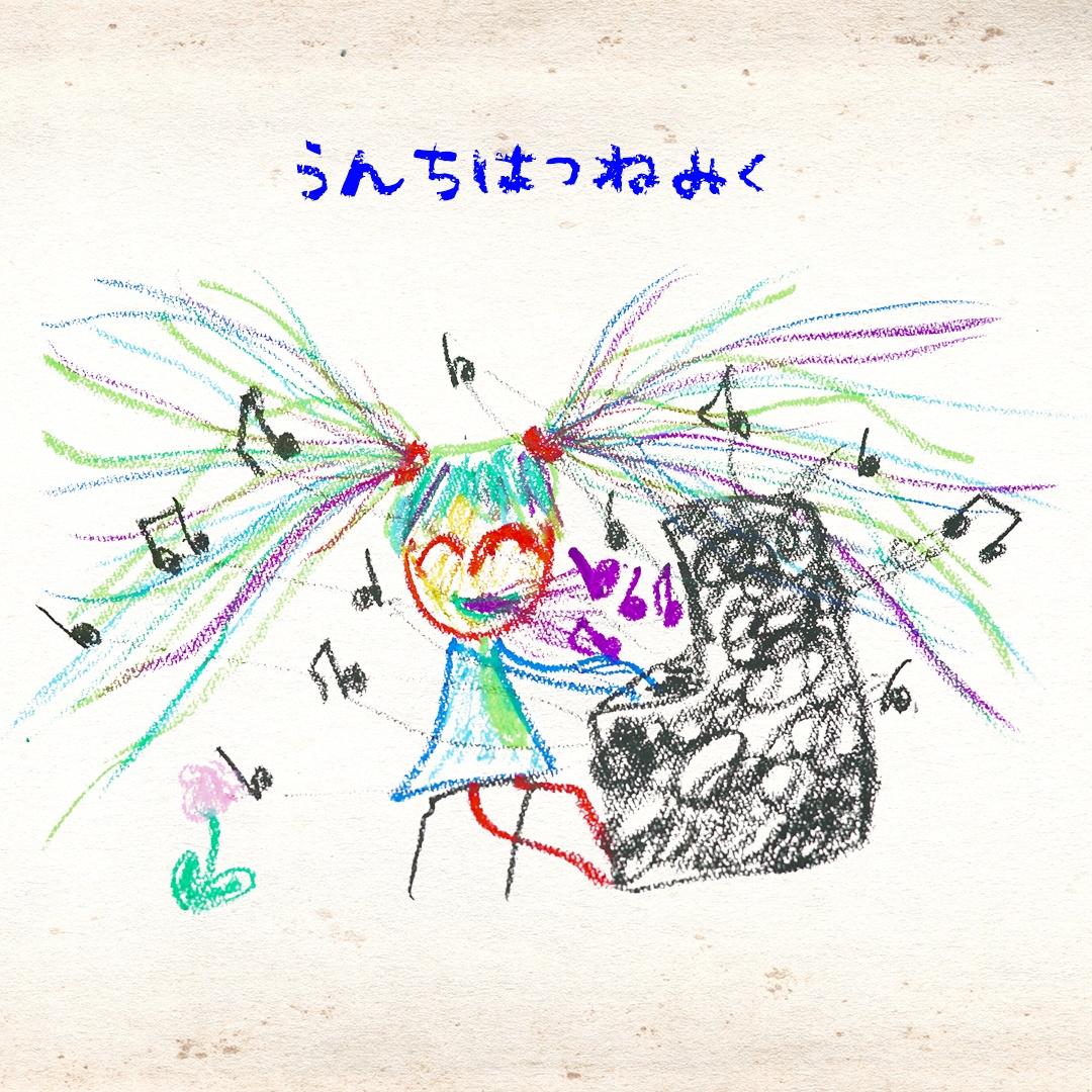 うんちはつねみく