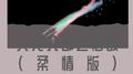天龙八部之宿敌(柔情版）专辑