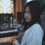 孤独（正式版）