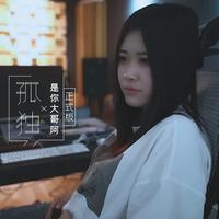 是你大哥阿-孤独 正式版()