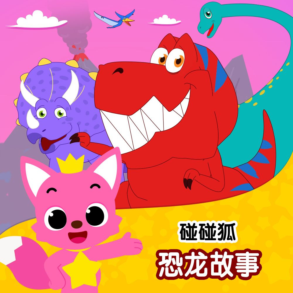 碰碰狐！恐龙故事