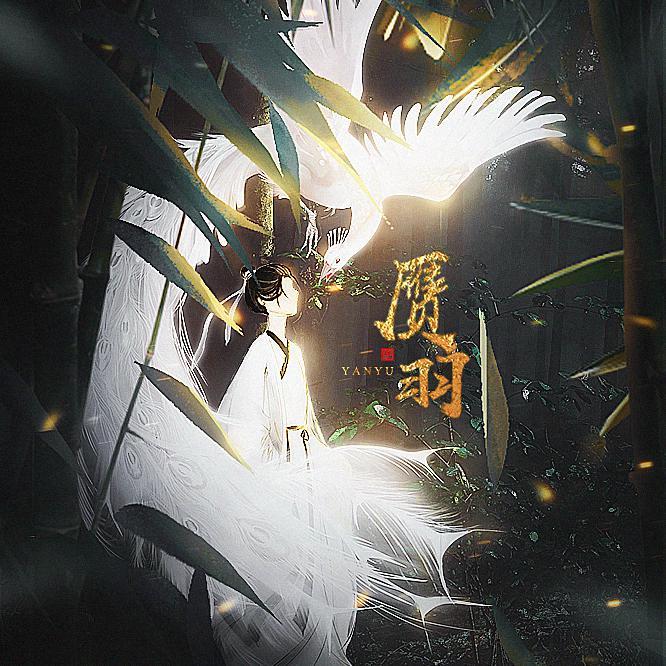 赝羽