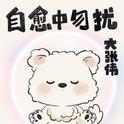 自愈中勿扰专辑